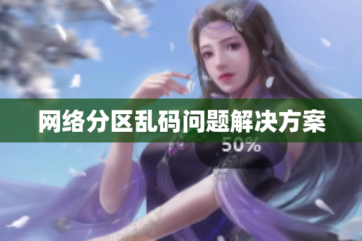 网络分区乱码问题解决方案