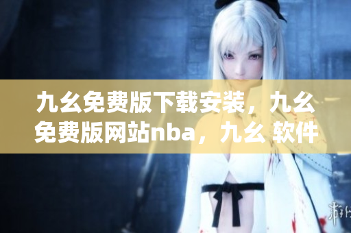九幺免费版下载安装，九幺免费版网站nba，九幺 软件，九幺免费版网站nba下载，九幺 软件下载----BqGsKaIumA6E