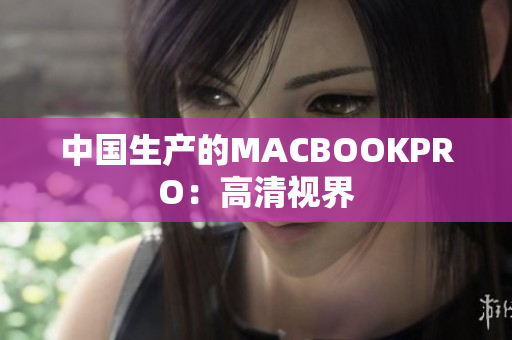 中国生产的MACBOOKPRO：高清视界