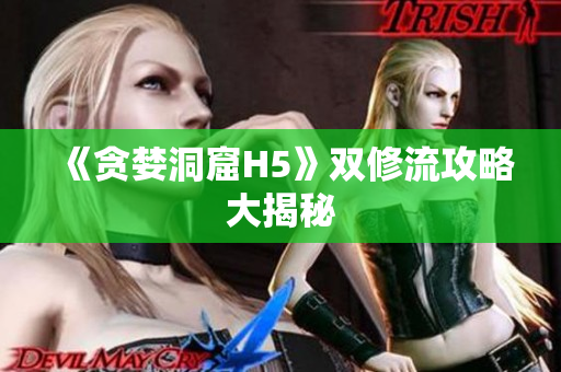 《贪婪洞窟H5》双修流攻略大揭秘