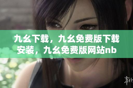 九幺下载，九幺免费版下载安装，九幺免费版网站nba，九幺 软件，九幺免费版网站nba下载----s0zrqCeQHHx0