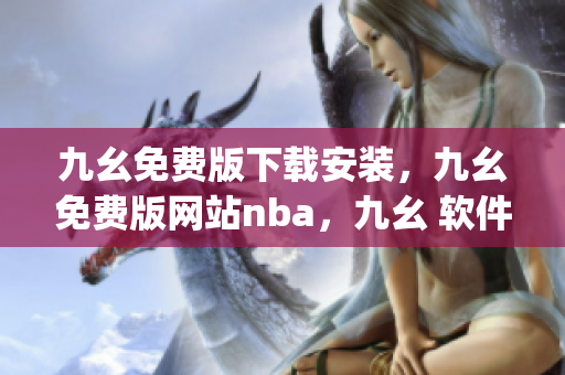 九幺免费版下载安装，九幺免费版网站nba，九幺 软件，九幺免费版网站nba下载，九幺 软件下载----5ahOy3HjCV0m