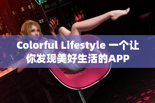 Colorful Lifestyle 一个让你发现美好生活的APP