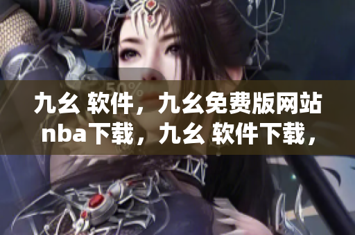 九幺 软件，九幺免费版网站nba下载，九幺 软件下载，九幺免费版下载，九幺短视频软件安装免费版----cn5ySFGkiNDs