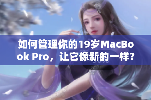 如何管理你的19岁MacBook Pro，让它像新的一样？