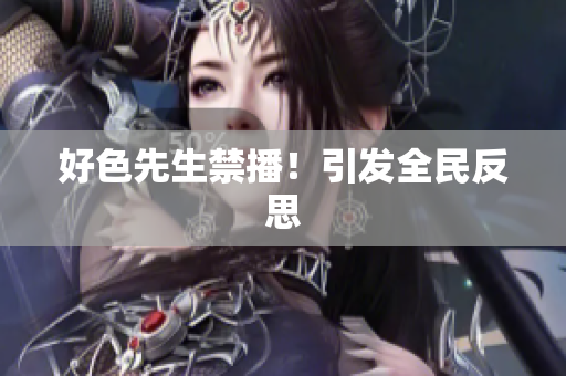 好色先生禁播！引发全民反思