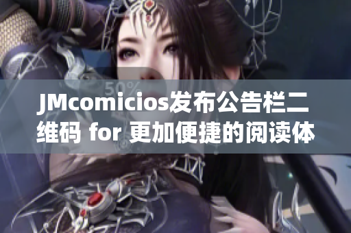 JMcomicios发布公告栏二维码 for 更加便捷的阅读体验