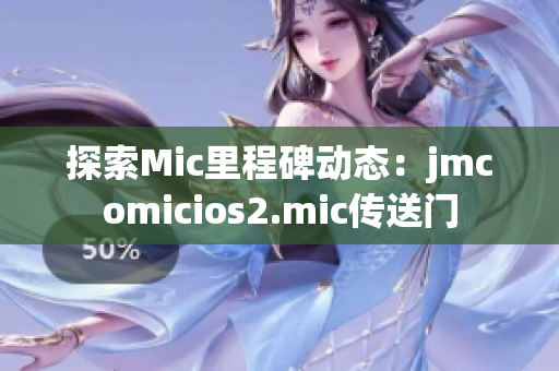 探索Mic里程碑动态：jmcomicios2.mic传送门