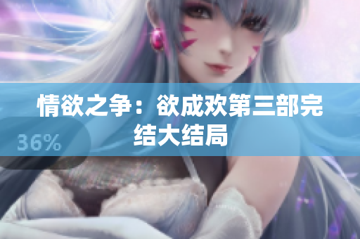 情欲之争：欲成欢第三部完结大结局