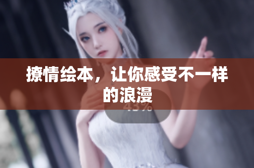 撩情绘本，让你感受不一样的浪漫