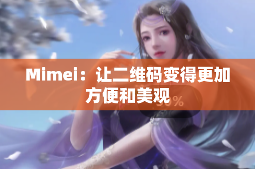 Mimei：让二维码变得更加方便和美观