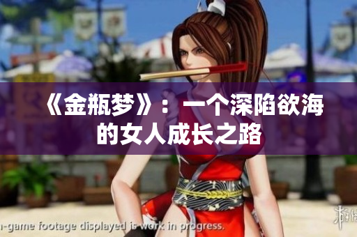 《金瓶梦》：一个深陷欲海的女人成长之路