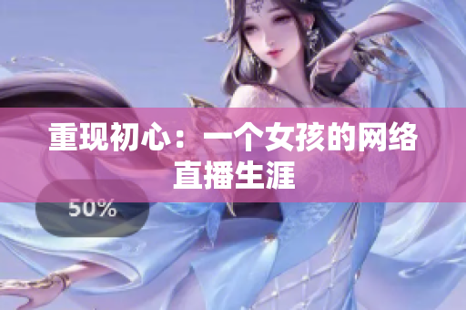 重现初心：一个女孩的网络直播生涯