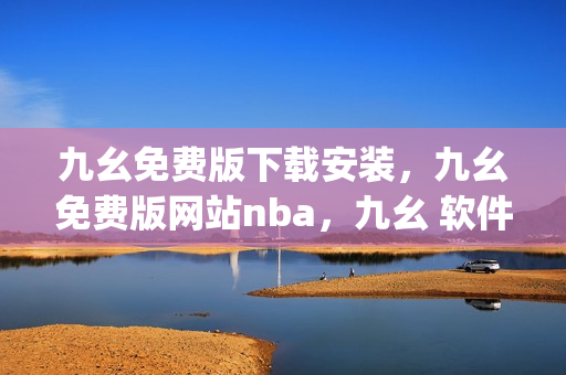 九幺免费版下载安装，九幺免费版网站nba，九幺 软件，九幺免费版网站nba下载，九幺 软件下载----gZlf5k4pW5g3