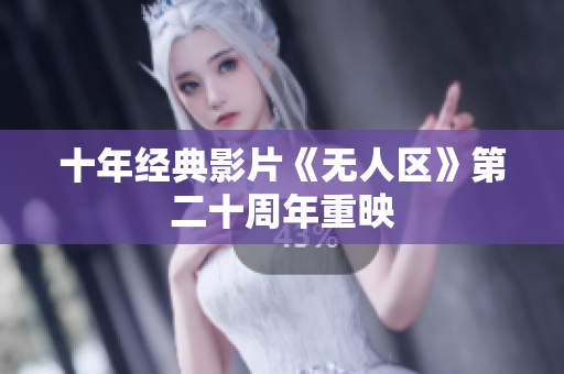 十年经典影片《无人区》第二十周年重映