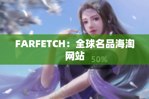 FARFETCH：全球名品海淘网站
