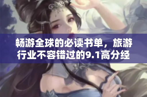 畅游全球的必读书单，旅游行业不容错过的9.1高分经典好书