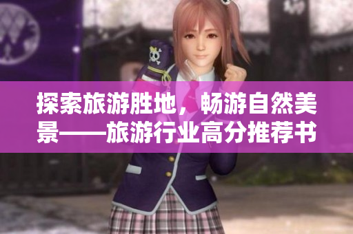 探索旅游胜地，畅游自然美景——旅游行业高分推荐书籍