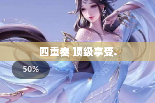 四重奏 顶级享受.