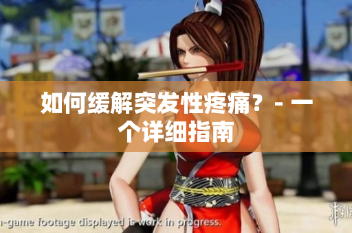 如何缓解突发性疼痛？- 一个详细指南