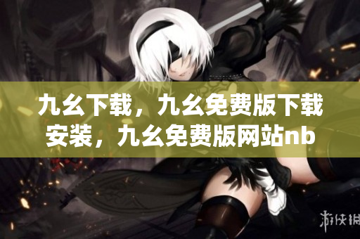 九幺下载，九幺免费版下载安装，九幺免费版网站nba，九幺 软件，九幺免费版网站nba下载----q4ZXWwKPpKOQ