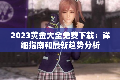 2023黄金大全免费下载：详细指南和最新趋势分析