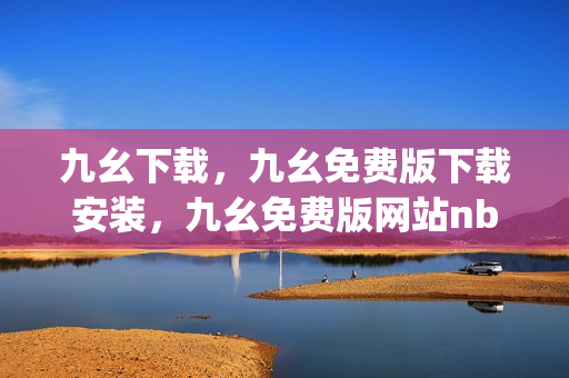 九幺下载，九幺免费版下载安装，九幺免费版网站nba，九幺 软件，九幺免费版网站nba下载----xRefAQHudWJQ