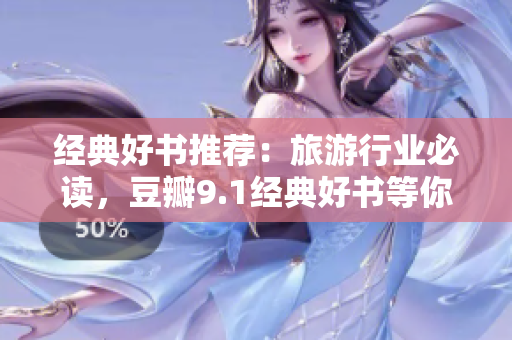 经典好书推荐：旅游行业必读，豆瓣9.1经典好书等你来发现！