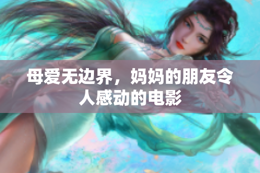 母爱无边界，妈妈的朋友令人感动的电影