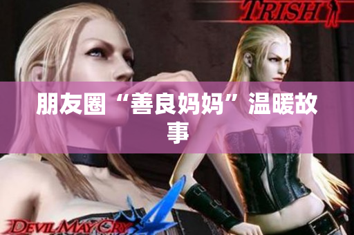 朋友圈“善良妈妈”温暖故事