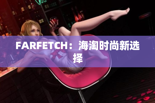FARFETCH：海淘时尚新选择