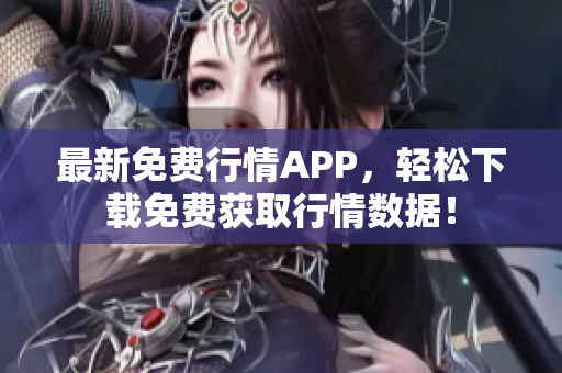 最新免费行情APP，轻松下载免费获取行情数据！