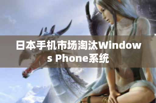 日本手机市场淘汰Windows Phone系统