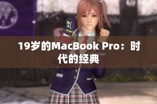 19岁的MacBook Pro：时代的经典
