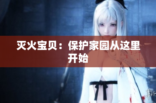 灭火宝贝：保护家园从这里开始