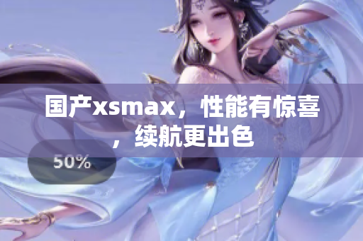 国产xsmax，性能有惊喜，续航更出色