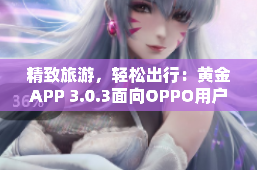 精致旅游，轻松出行：黄金APP 3.0.3面向OPPO用户免费下载