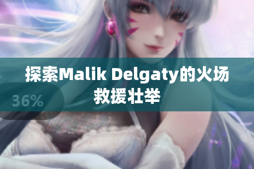 探索Malik Delgaty的火场救援壮举