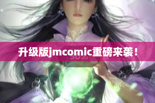 升级版jmcomic重磅来袭！