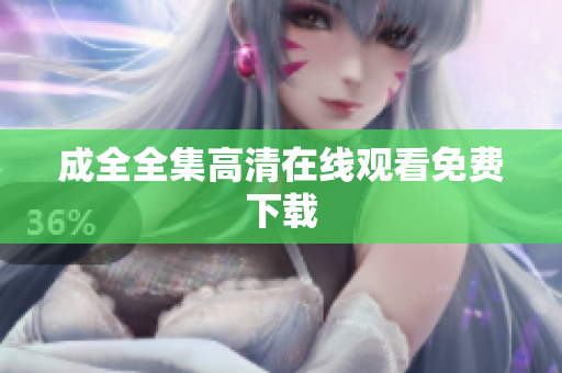 成全全集高清在线观看免费下载