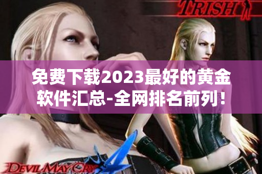 免费下载2023最好的黄金软件汇总-全网排名前列！