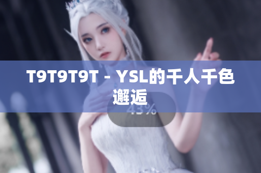 T9T9T9T - YSL的千人千色邂逅