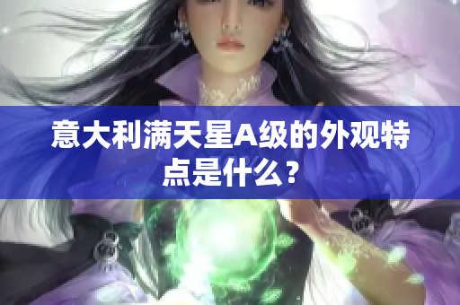 意大利满天星A级的外观特点是什么？