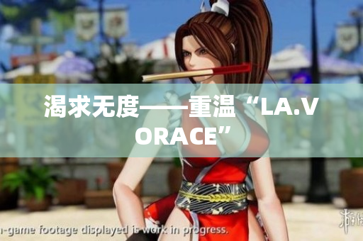 渴求无度——重温“LA.VORACE”