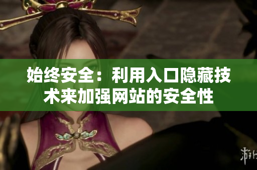 始终安全：利用入口隐藏技术来加强网站的安全性