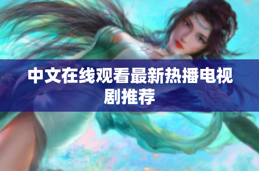 中文在线观看最新热播电视剧推荐