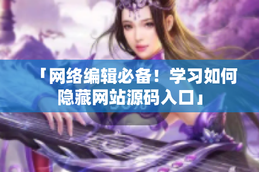 「网络编辑必备！学习如何隐藏网站源码入口」
