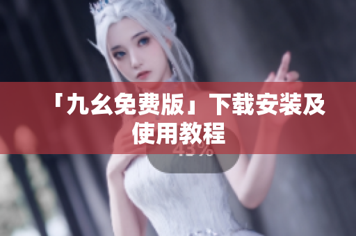 「九幺免费版」下载安装及使用教程