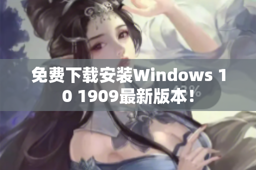 免费下载安装Windows 10 1909最新版本！