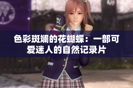 色彩斑斓的花蝴蝶：一部可爱迷人的自然记录片